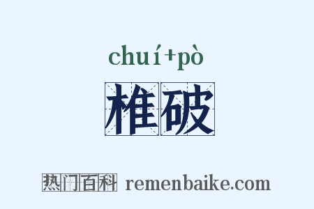 椎破是什么意思的图片